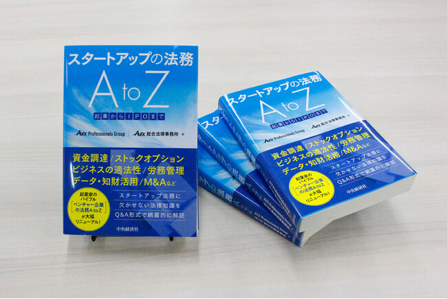 起業家のバイブル9年ぶりに改訂！『スタートアップの法務 AtoZ -起業からIPOまで』2025年5月9日発売