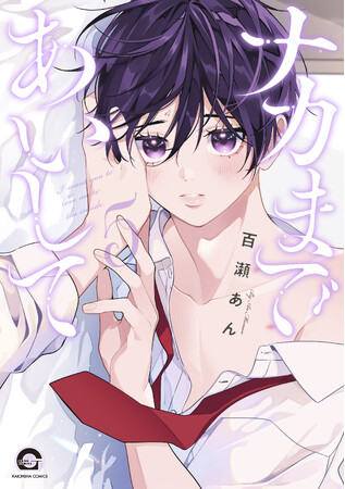 累計300万部突破の大人気BL「ナカまであいして5」(百瀬あん)5月9日(金)発売!!