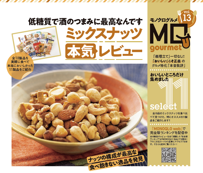 【ミックスナッツランキング】栄養満点で低糖質！ 酒のつまみにも間食にも最高なおすすめを探して徹底比較