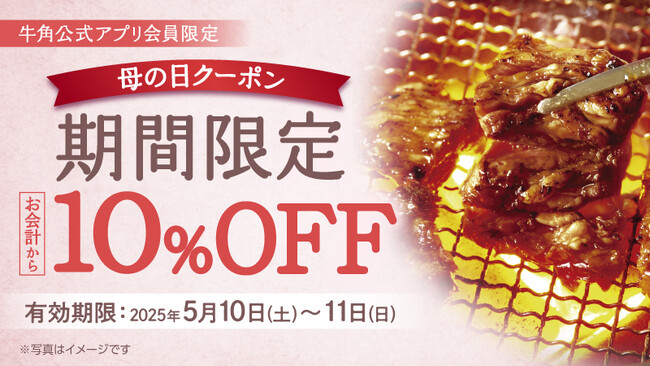 【牛角】まだ間に合う「母の日」！焼肉「10%OFF」でお母さんも子供も嬉しい時間
