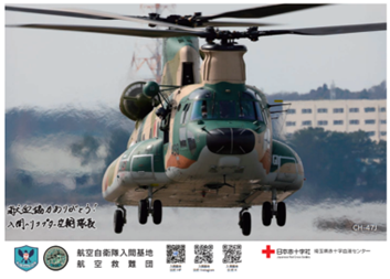 大好評！入間基地コラボ献血キャンペーン第2弾を開催　　　　　　「航空救難団」とコラボした特製クリアファイル（数量限定）　　　をプレゼント！
