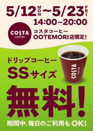 気分を切り替える午後の一杯！「コスタコーヒー」OOTEMORI店、期間限定でドリップコーヒーSSサイズを無料でご提供！