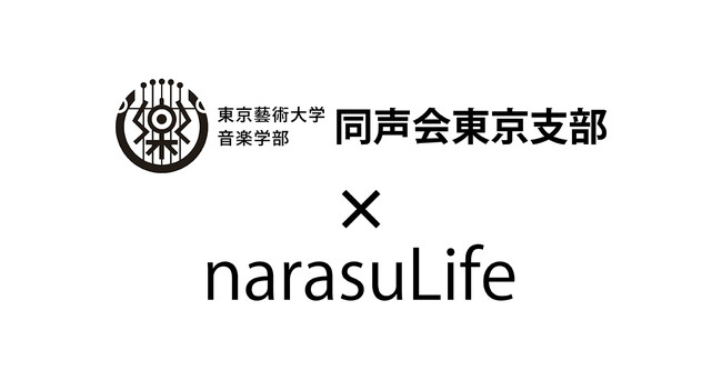 音楽配信代行サービス「narasu」、東京藝術大学同声会東京支部へ『narasuLife』を提供開始