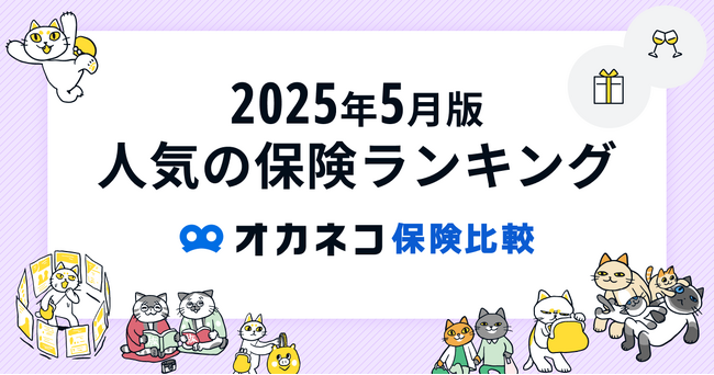 ネット完結の保険比較・相談サービス『オカネコ保険比較』2025年5月版「人気の保険ランキング」を発表