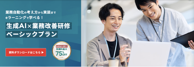 テックキャンプ 法人研修サービス「生成AI×業務改善研修 ベーシックプラン」を2025年7月より提供開始、制度活用で最大75%補助の助成金に対応
