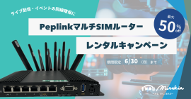 Peplinkマルチシムルーターレンタルキャンペーン Peplinkマルチシムルーターレンタルキャンペーン