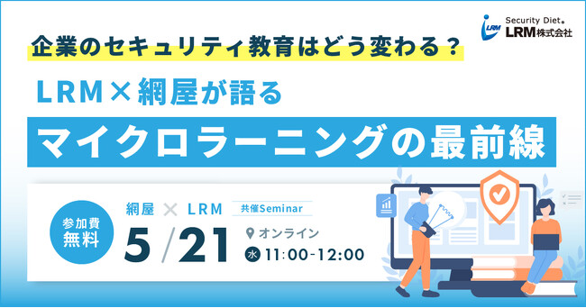 「LRM×網屋が語る、セキュリティ教育におけるマイクロラーニングの最前線」セミナーを開催
