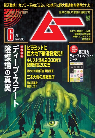 総力特集は、ディープ・ステート陰謀論の真実　　月刊「ムー」６月号発売!!
