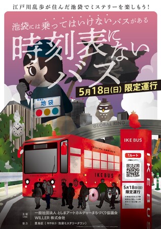電気バス「IKEBUS」に乗り、池袋の都市伝説を解明するアトラクション『時刻表にないバス』を5月18日（日）に開催