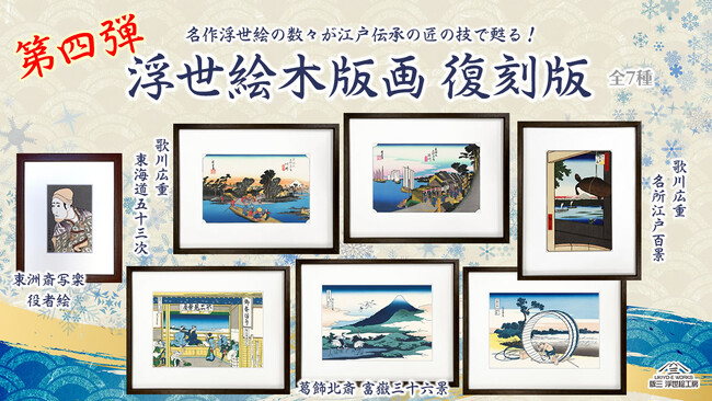 浮世絵復刻シリーズ第四弾!北斎・広重・写楽の名作7点を伝統の職人技で一枚一枚丁寧に再現