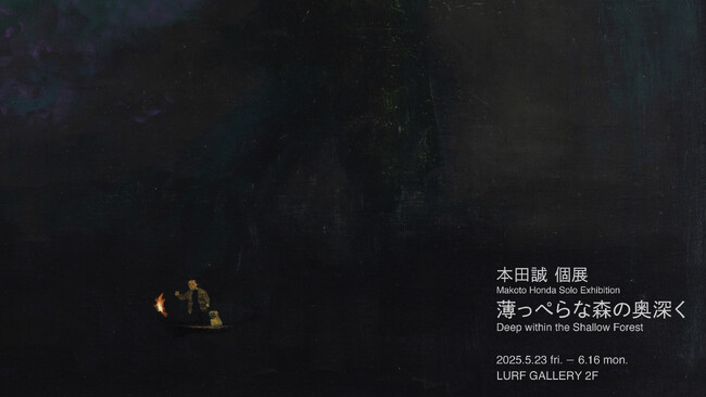 【LURF GALLERY】アーティスト・本田誠の個展「薄っぺらな森の奥深く」を2025年5月23日(金)よりルーフギャラリー2Fにて開催