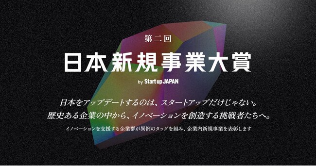 日本製鉄発のスタートアップＫＡＭＡＭＥＳＨＩ、第二回「日本新規事業大賞 by Startup JAPAN」にて、オーディエンス賞を受賞