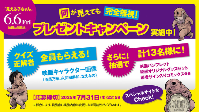 「見える子ちゃん」6/6(金)映画公開記念！“何が見えても完全無視！”プレゼントキャンペーン 応募者には抽選で豪華賞品をプレゼント！