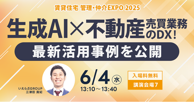 6月4日(水)「住まい・建築・不動産の総合展BREX 賃貸住宅 管理・仲介EXPO 2025」にてセミナー登壇｜いえらぶGROUP