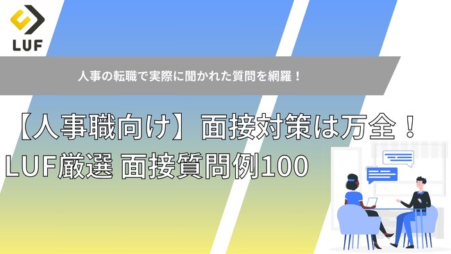 人事職の面接対策はこれで万全！ LUF厳選「面接質問例100」無料公開！～実際に聞かれた質問を網羅！人事特化の視点で回答準備を徹底サポート～