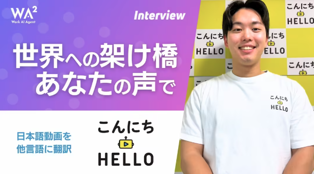 【AI動画翻訳ツール】「こんにちハロー」開発社へのインタビュー公開 ～取材記念20%OFFキャンペーン実施～