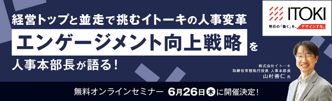 経営トップと並走で挑むイトーキの人事変革　”エンゲージメント向上戦略”を人事本部長が語る