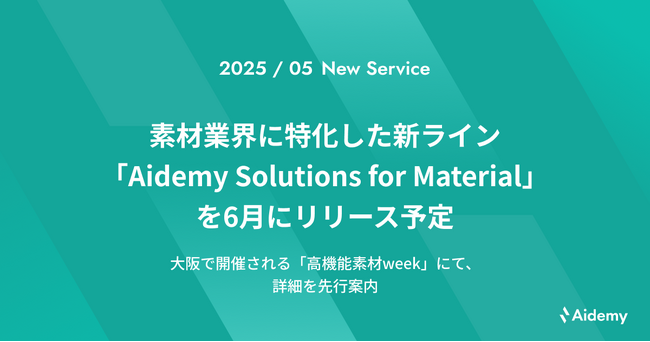 アイデミー、素材業界に特化した新ライン「Aidemy Solutions for Material（AS4M）」を6月にリリース予定