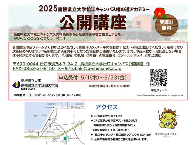 島根県立大学松江キャンパス公開講座（椿の道アカデミー）受講者募集のお知らせ