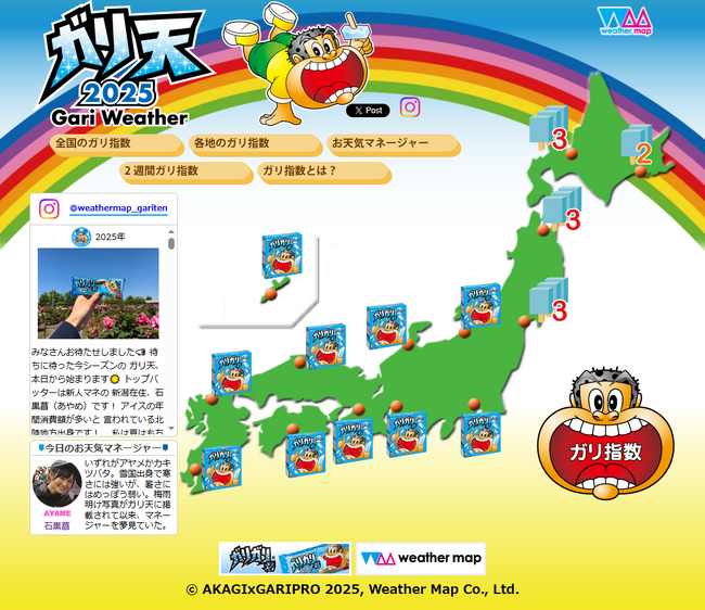 赤城乳業×ウェザーマップ　夏季限定「ガリ天2025」今年もオープン　毎日の熱中症対策に全国の「ガリ指数」をチェック！