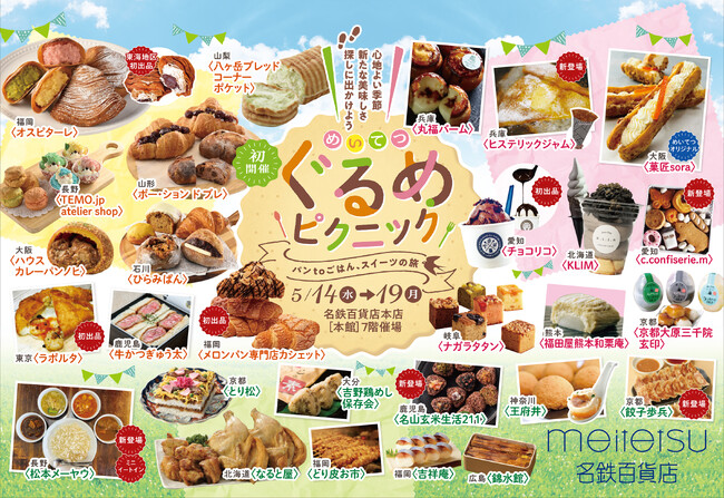 【名鉄百貨店本店】初開催！「めいてつぐるめピクニック」5月14日（水）～5月19日（月）まで