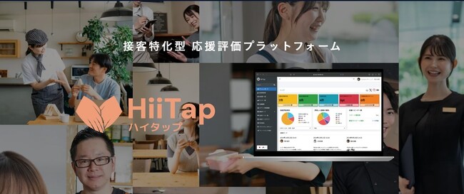 ドイツでの成功体験を経て、接客の“見える化”を日本全国へ本格展開　HiiTap(ハイタップ)東海エリア初導入決定！