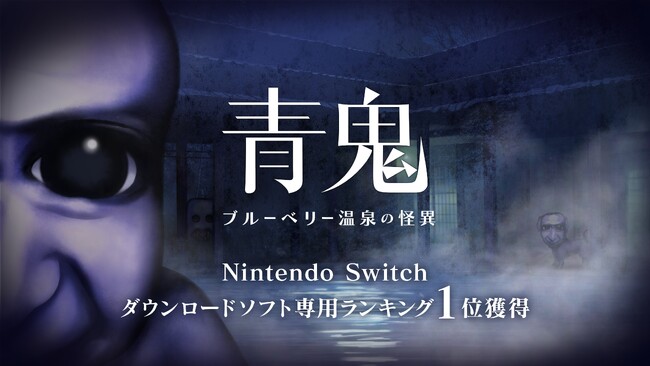 『青鬼 ブルーベリー温泉の怪異』Nintendo Switch(TM)ダウンロードソフト専用ランキング1位を記念して、パッケージ版『青鬼 COLLECTOR’S EDITION』を発売！