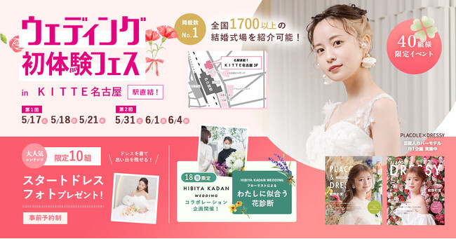 【5/18(日)限定開催】HIBIYA KADAN WEDDING × ウェディング初体験フェス開催決定 in DRESSYCAFE