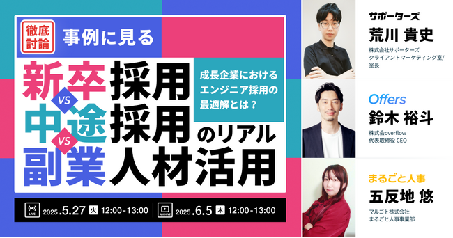 《徹底討論》成長企業におけるエンジニア採用の最適解とは? 事例に見る、《新卒採用 VS 中途採用 VS 副業人材活用》のリアル｜5/27(火)・6/5(木)開催