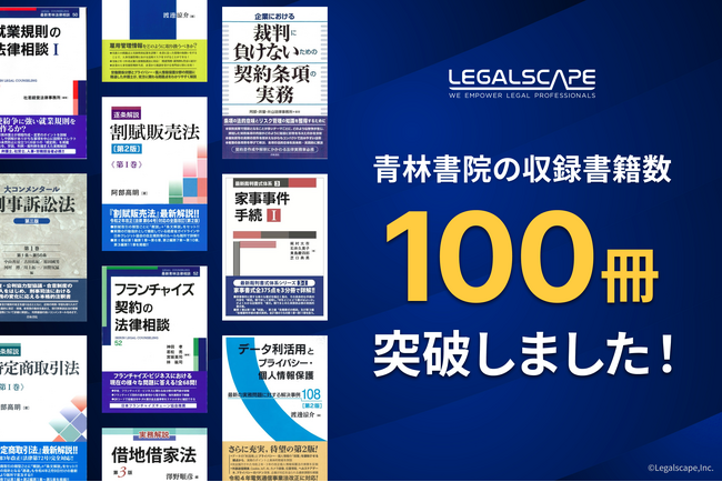 リーガルリサーチプラットフォーム「Legalscape（リーガルスケープ）」、青林書院の収録書籍数が100冊を突破