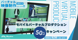 モバイルバーチャルプロダクションサービス50%オフキャンペーン モバイルバーチャルプロダクションサービス50%オフキャンペーン