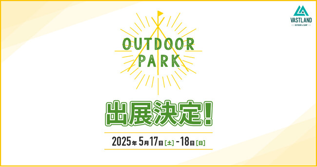 関西最大級のアウトドアイベント「OUTDOOR PARK」にキャンプメーカーVASTLANDが出展！新ブランドの試乗コーナーが登場