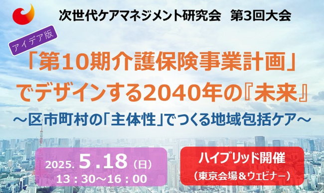 【5/18開催】「第10期介護保険事業計画」でデザインする2040年の『未来』～区市町村の「主体性」でつくる地域包括ケア～