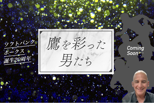 【ソフトバンクホークス20周年記念企画】新連載『鷹を彩った男たち』がスタート　第1話が無料公開中 ＆ 初月0円登録で全話読み放題