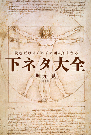 発売前から大反響!『読むだけでグングン頭が良くなる下ネタ大全』予約者&購入者限定特典を公開!