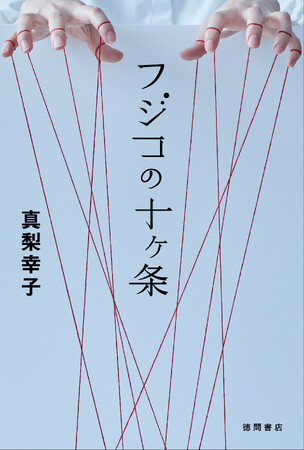 イヤミスの女王・真梨幸子が手掛ける!累計72万部、究極のピカレスク「殺人鬼フジコ」シリーズ待望の最新作