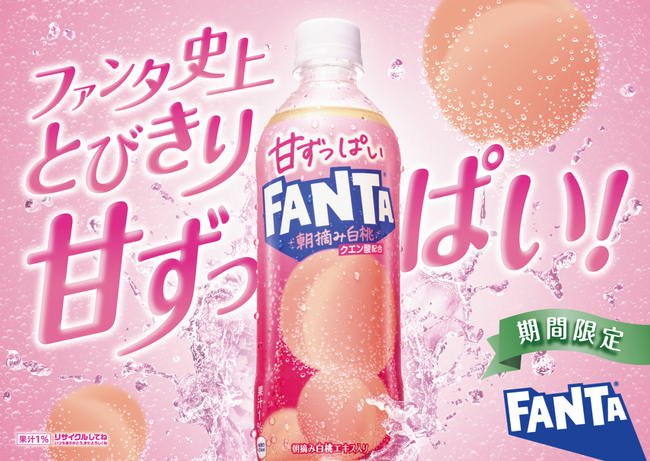 「甘ずっぱいファンタ 朝摘み白桃」2025年5月19日（月）から期間限定で全国新発売