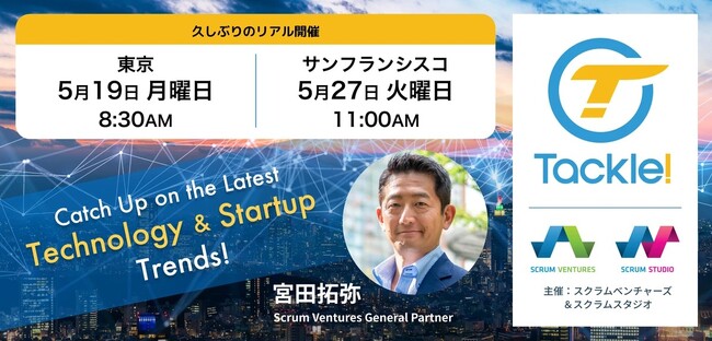 米国の最新テックニュースや注目スタートアップについて解説する勉強会「Tackle!」を5月19日に開催!