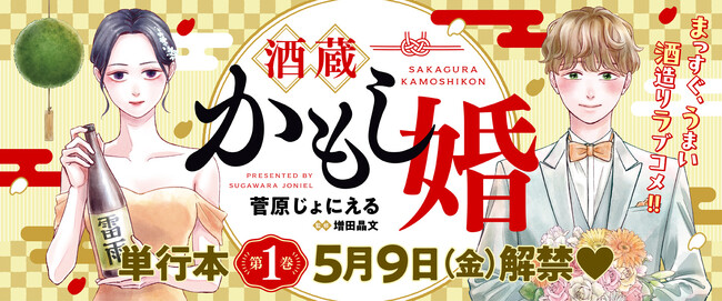 無職の婚活男子がクセ強キャラ揃いの酒蔵に婿入り!?酒造りラブコメ『酒蔵かもし婚』第1巻発売