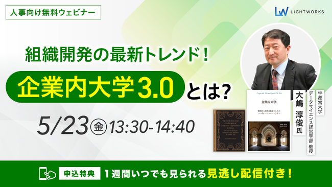 5/23開催【無料ウェビナー】組織開発の最新トレンド！「企業内大学3.0」とは？