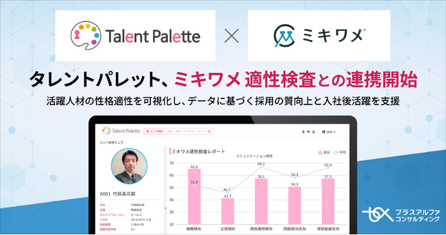 タレントパレット、ミキワメ 適性検査との連携開始