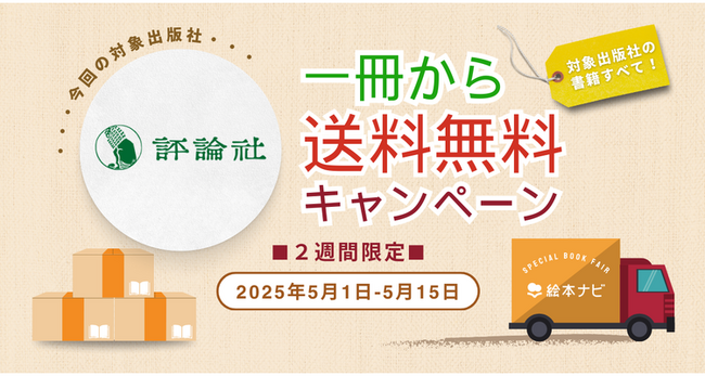 [評論社のすべての書籍］1冊から送料無料キャンペーン開催中！（2025/05/15まで）