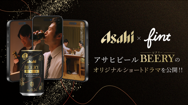 FinTが、アサヒビール『BEERY』（ビアリー）のショートドラマを5月7日(水)に、アサヒビール公式SNSにて公開。