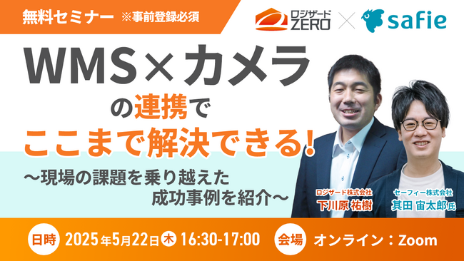 オンラインセミナー『「WMS×カメラ」の連携でここまで解決できる！』開催のお知らせ
