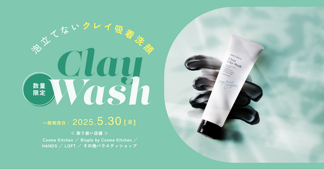 【chant a charm（チャントアチャーム）】から、洗う前よりうるおう“泡立てない吸着洗顔”『クリアクレイウォッシュ』が2025年5月30日(金)より数量限定発売！
