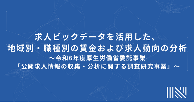 求人ビックデータを活用した、地域別・職種別の賃金および求人動向の分析