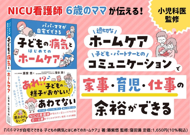 新刊『子どもの病気とはじめてのホームケア』NICU看護師がパパ・ママに教える「正しいケア」と「コミュニケーション」　5月13日発売