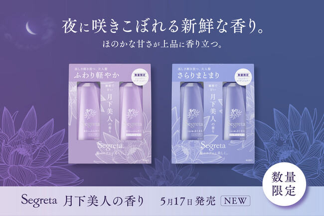 「Segreta（セグレタ）」ベーシックシリーズから、優雅で甘い、 “月下美人の香り”が新登場 2025年5月17日より数量限定発売