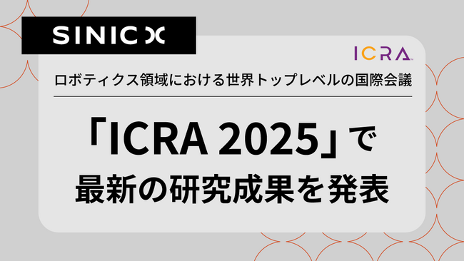 オムロン サイニックエックス、ロボティクス領域における世界トップレベルの国際会議「ICRA 2025」で最新の研究成果を発表