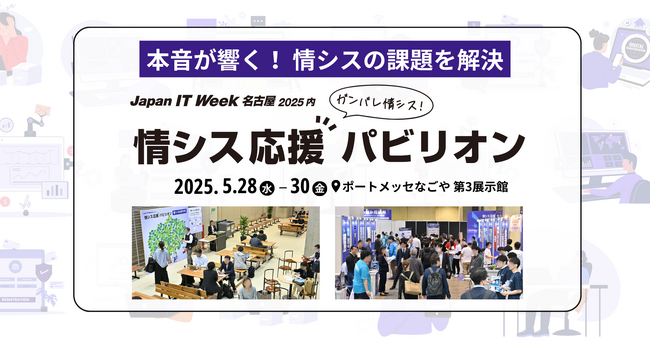 輝け、情シス！【特別企画】情シス応援パビリオンを名古屋で初開催